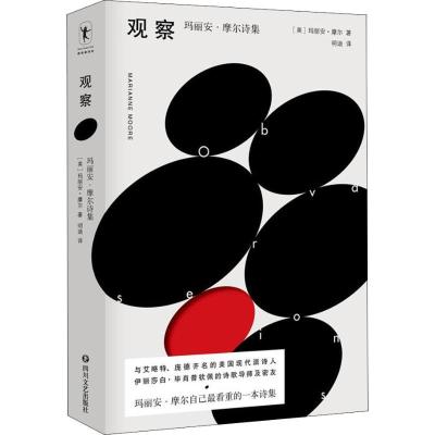 11观察 玛丽安·摩尔诗集978754115137822