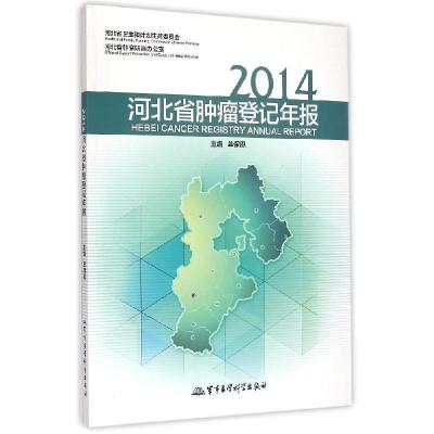 112014河北省肿瘤登记年报978751630576822