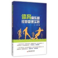 11体育俱乐部经营管理实践978751363767122