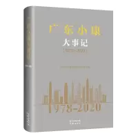 11广东小康大事记:1978-2020978753609255622