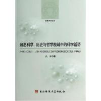 11追思科学:历史与哲学视域中的科学话语978756471965422