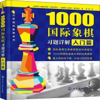 111000国际象棋习题详解 入门篇978712232012422