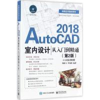 11AutoCAD2018室内设计从入门到精通(第2版)978712132854122