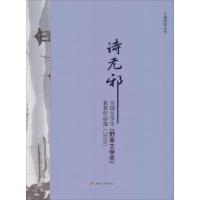 11诗无邪:全国大学生"野草文学奖"获奖作品选.20169787564354589