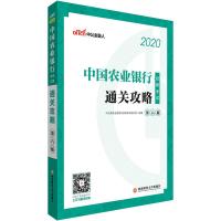 11(2020)中国农业银行招聘考试.通关攻略978755043947422