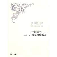 11列国汉学史书系:中国文学俄罗斯传播史978750773726422