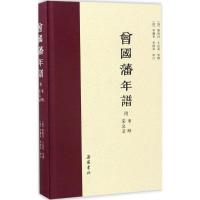 11曾国藩年谱(附事略 荣哀录)978755380555922