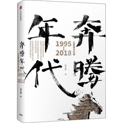 11奔腾年代 互联网与中国 1995-2018978750869354522