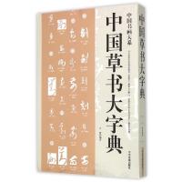 11中国草书大字典/中国书画大系978753485056122