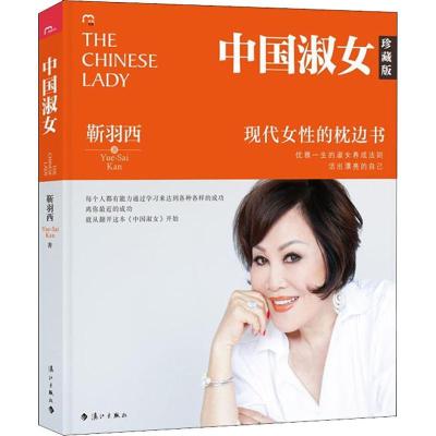 11中国淑女 现代女性的枕边书 珍藏版978754078466922