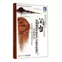 11闽台农林渔业传统生产习俗文化遗产资源调查978756154973522