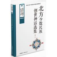 11北方少数民族创世神话选集978750783843522