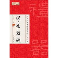 11中国古代碑帖经典彩色放大本 汉礼器碑978754802564122