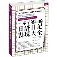 11一辈子够用的日语日记表现大全978754981304922