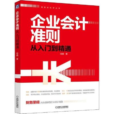 11企业会计准则从入门到精通978711163993022