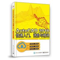 11AutoCAD2018快速入门、进阶与精通978712136137122