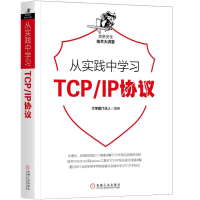 11从实践中学习TCP/IP协议978711163037122