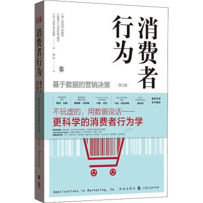 11消费者行为 基于数据的营销决策 第2版978754322882522