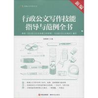 11新编行政公文写作技能指导与范例全书978780168968922