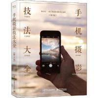 11手机摄影技法大全(第2版)978712138426422