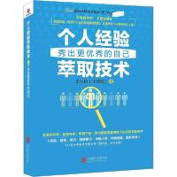 11个人经验萃取技术 秀出更优秀的自己978755963857122
