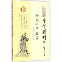 11四库存目子平汇刊(2)978751690512822