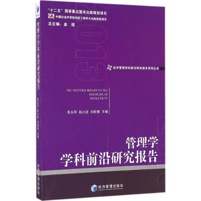 11管理学学科前沿研究报告 2013978750964542022