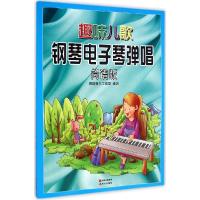 11趣味儿歌钢琴、电子琴弹唱(简谱版)978751432837022