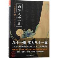 11西游八十一案(大唐泥犁狱)978722912945322