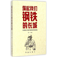 11筑起我们钢铁的长城-中国抗日战争新闻老漫画选978750513265822