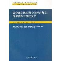 11后金融危机时期全球经济复苏.结构调整与制度变革9787504960870
