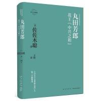11丸田芳郎:花王“中兴之祖”978751333577522