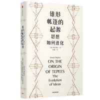 11锥形帐篷的起源 思想如何进化978752171228522