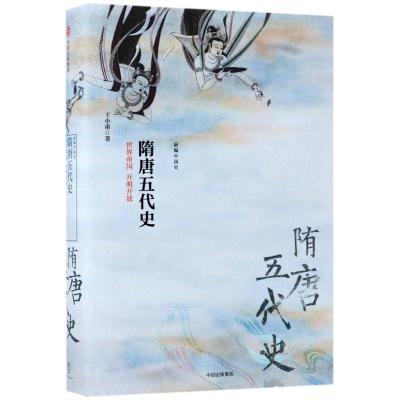 11隋唐五代史:世界帝国开明开放/新编中国史978750867032422