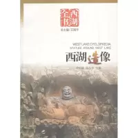 11西湖全书-西湖造像978780633781322