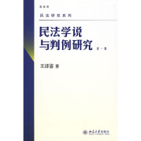 11民法学说与判例研究(D一册)978730115803622