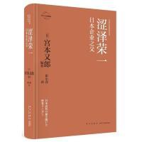 11涩泽荣一:日本企业之父978751333349822