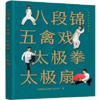 11八段锦 五禽戏 太极拳 太极扇978712236791422