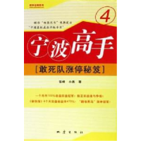 11宁波高手-敢死队涨停秘笈(4)978750282835622