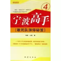 11宁波高手-敢死队涨停秘笈(4)978750282835622