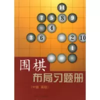 11围棋布局习题册:中级、高级978720304905022