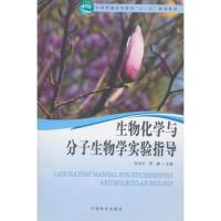 11生物化学与分子生物化学实验指导978750388115222