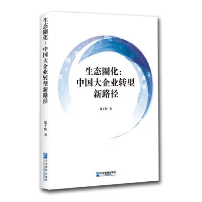 11生态圈化:中国大企业转型新路径978751642015722