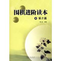 11围棋进阶读本:4菊之篇978754365347422