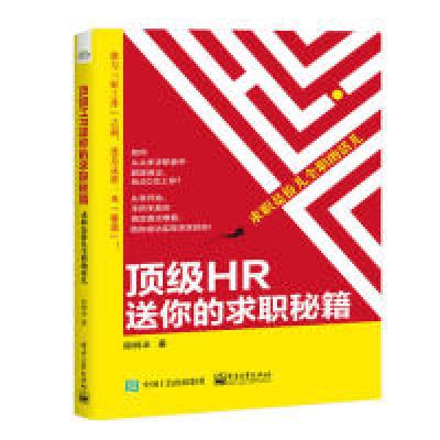 11顶级HR送你的求职秘籍——求职是份儿全职的活儿9787121364082