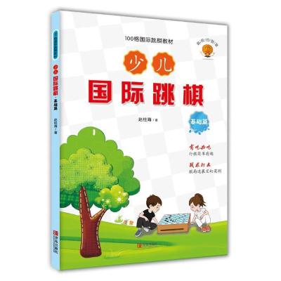 11少儿国际跳棋·基础篇978755524335922