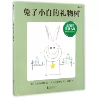 11兔子小白的礼物树(精)978755029340322