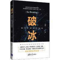 11破冰 如何打破谈判僵局978730254104222