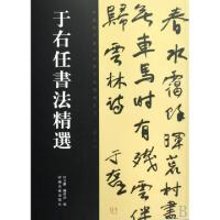 11于右任书法精选/中国历代书法名家作品精选系列978754011684222