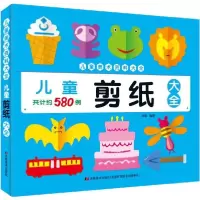 11儿童美术资料大全•儿童剪纸大全978755754654022